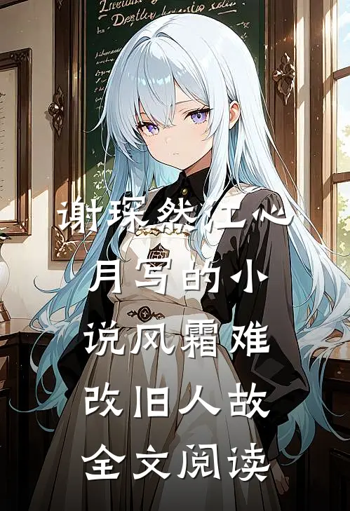 谢琛然江心月写的小说风霜难改旧人故全文阅读