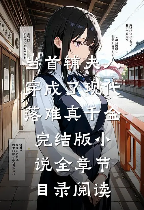 当首辅夫人穿成了现代落难真千金完结版小说全章节目录阅读