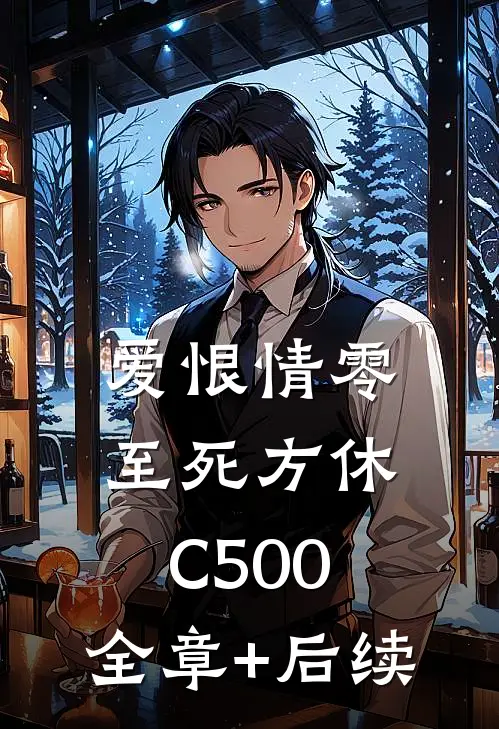 爱恨情零，至死方休C500:全章+后续