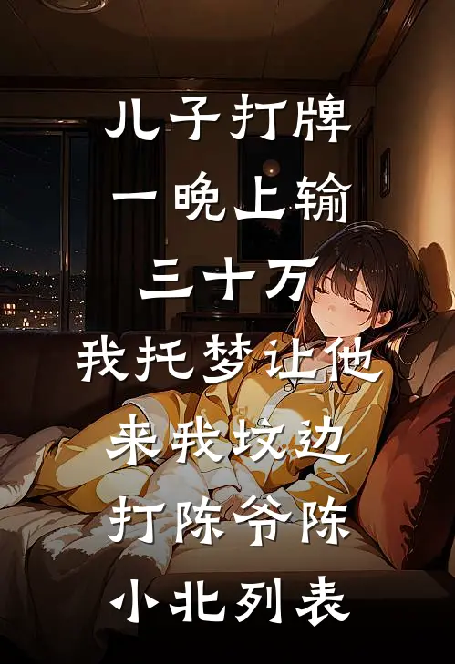 新婚当晚，丈夫跟我坦白找人练手