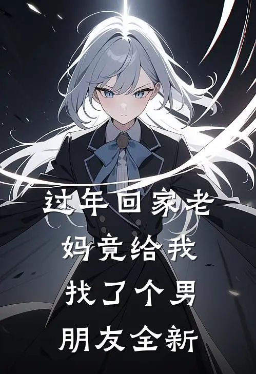 过年回家老妈竟给我找了个男朋友全新