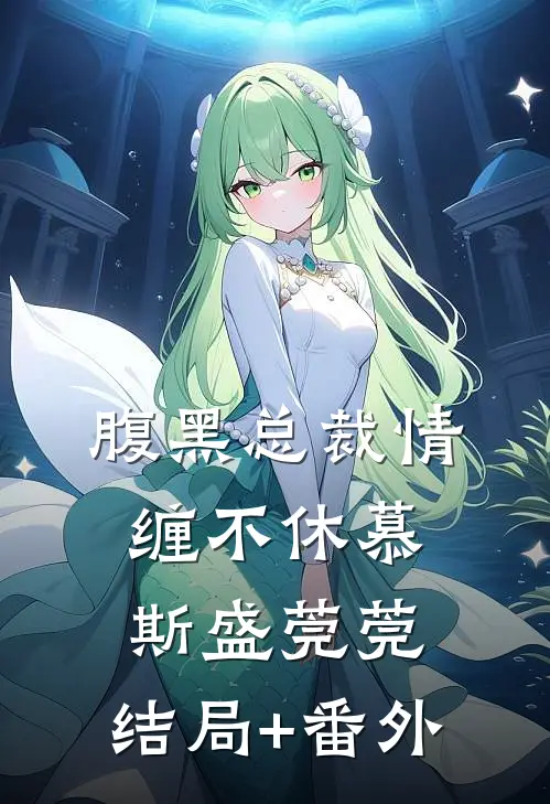 腹黑总裁情缠不休慕斯盛莞莞:结局+番外