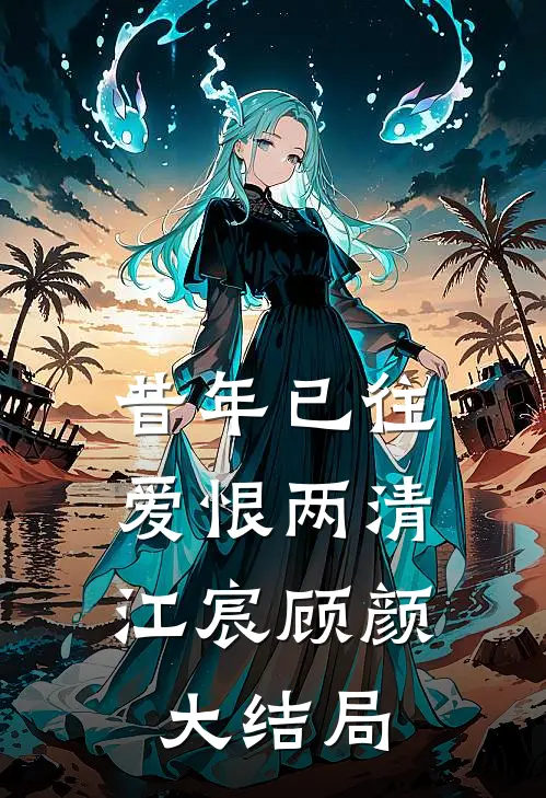 昔年已往，爱恨两清江宸顾颜大结局