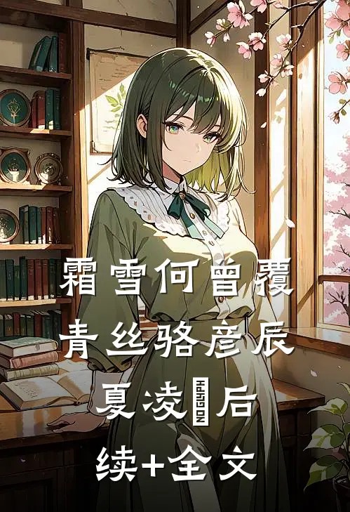 霜雪何曾覆青丝骆彦辰夏凌玥后续+全文