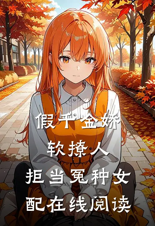 假千金娇软撩人，拒当冤种女配在线阅读