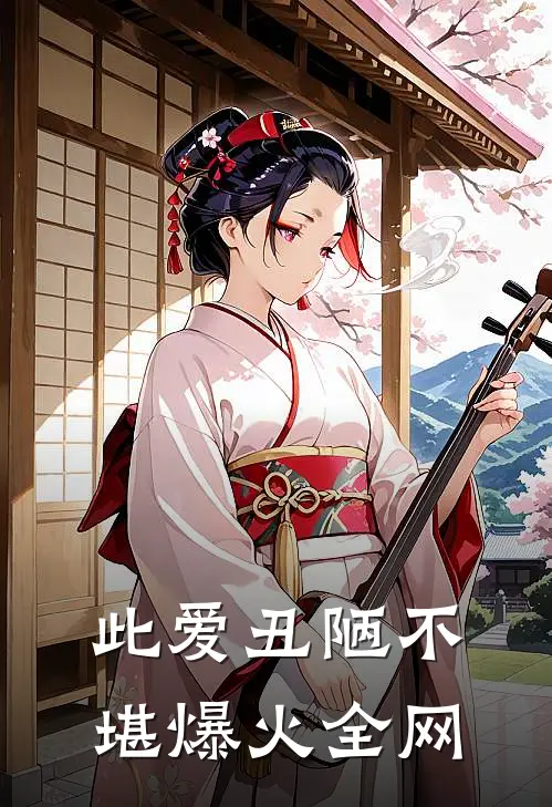此爱丑陋不堪爆火全网