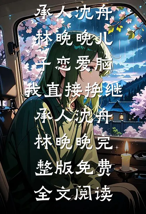 重回八零年代我发家致富，他们牢底坐穿