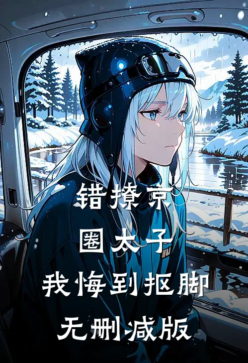 福星投错胎，带第十八位金丝雀的妈躺赢短篇小说阅读