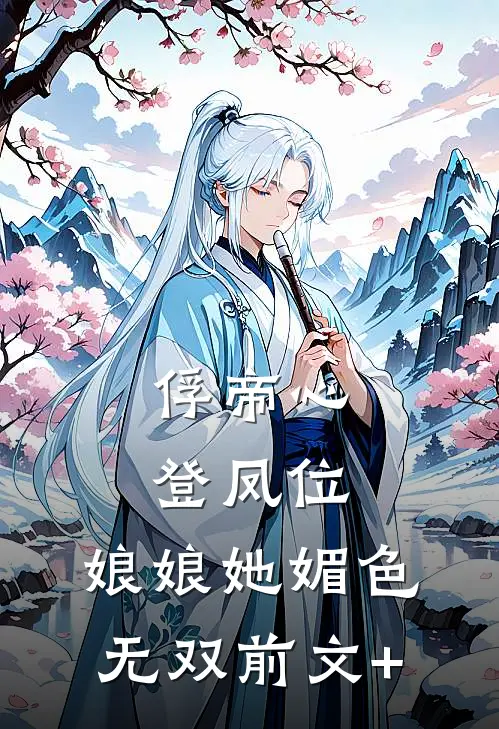 俘帝心，登凤位，娘娘她媚色无双前文+