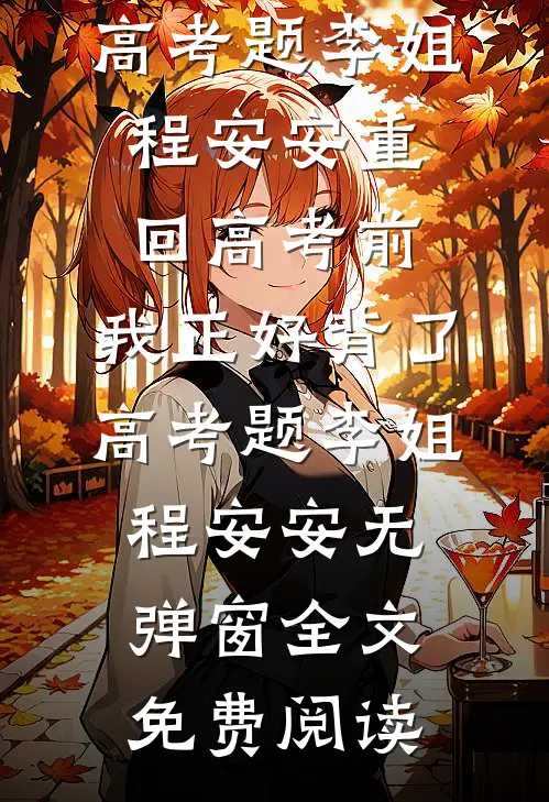 老婆给女儿认了个干爸，我直接离婚沈颜林嘉泽完结文
