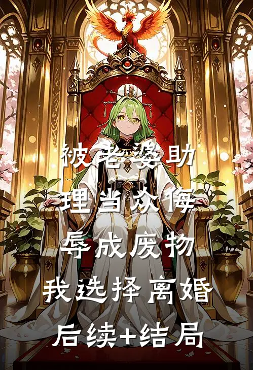 被老婆助理当众侮辱成废物，我选择离婚后续+结局