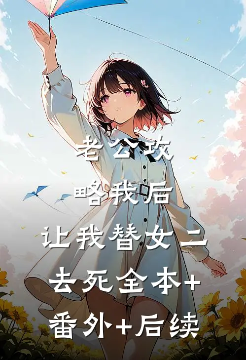 老公攻略我后，让我替女二去死全本+番外+后续