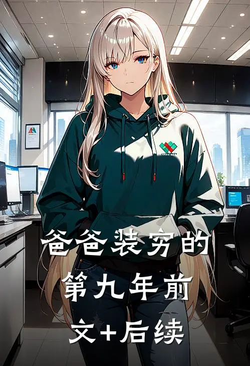 爸爸装穷的第九年前文+后续