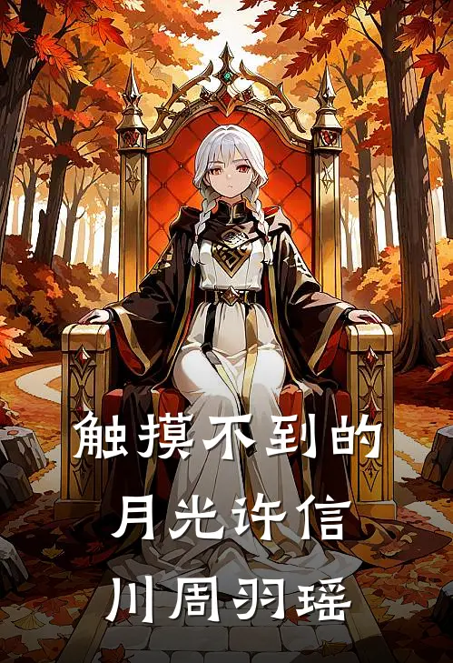 触摸不到的月光许信川周羽瑶