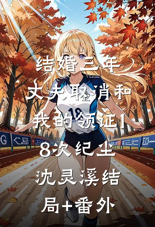 结婚三年，丈夫取消和我的领证18次纪尘沈灵溪结局+番外