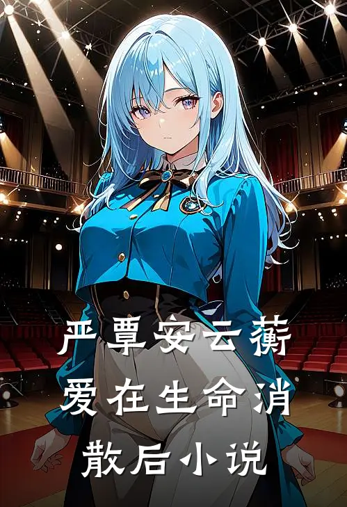 严覃安云蘅爱在生命消散后小说