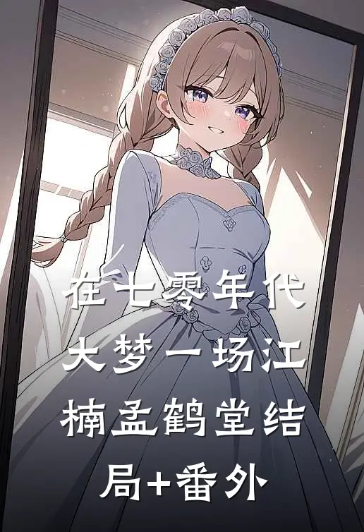 在七零年代大梦一场江楠孟鹤堂结局+番外