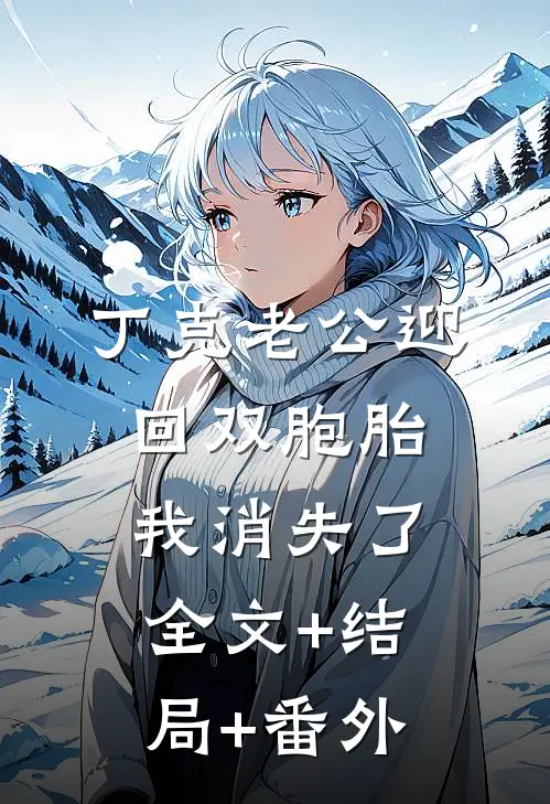 丁克老公迎回双胞胎，我消失了全文+结局+番外