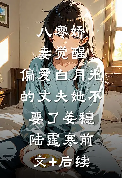 八零娇妻觉醒，偏爱白月光的丈夫她不要了姜穗陆霆寒前文+后续