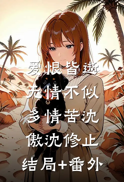 爱恨皆逝，无情不似多情苦沈傲沈修止:结局+番外