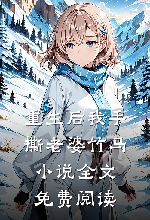 重生后我手撕老婆竹马小说全文免费阅读