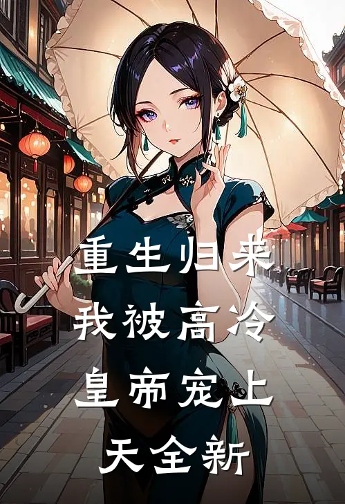 重生归来，我被高冷皇帝宠上天全新