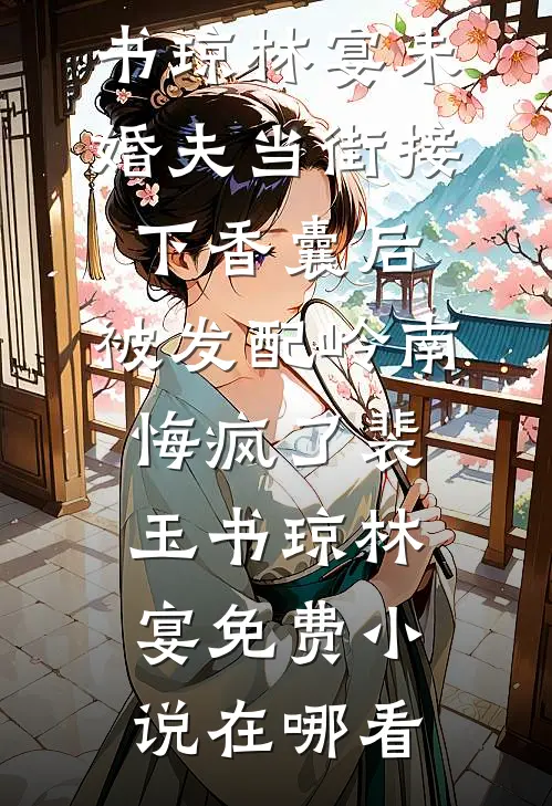 被送进疯人院后我逃走了小说全文免费阅读
