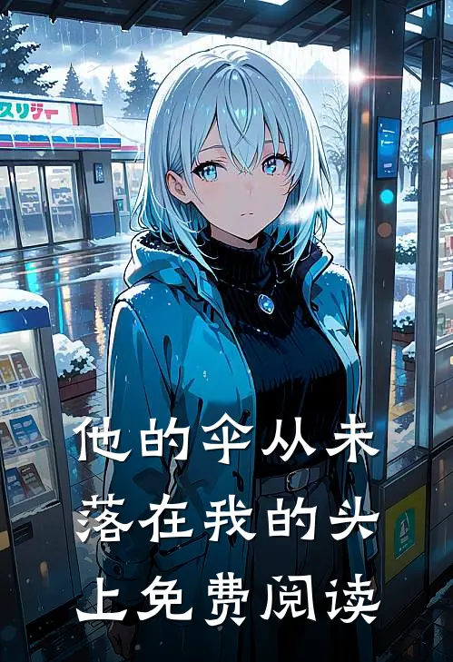他的伞从未落在我的头上免费阅读