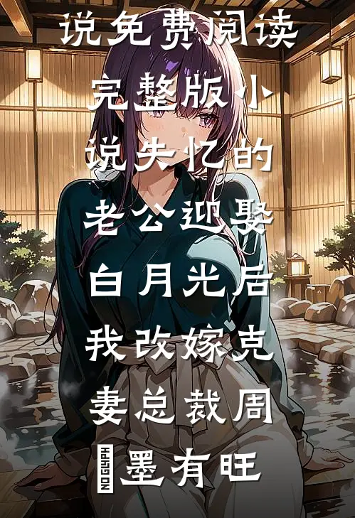 中秋丈夫跟秘书试孕，我选择离婚贺行聿沈苏苏