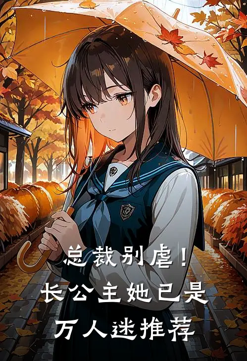 总裁别虐！长公主她已是万人迷推荐