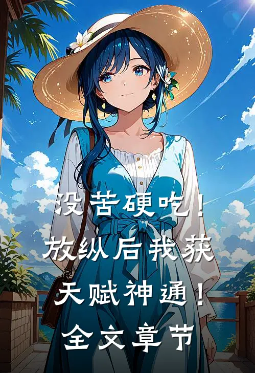 没苦硬吃！放纵后我获天赋神通！全文章节
