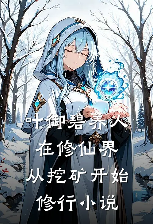 叶御碧养人在修仙界，从挖矿开始修行小说