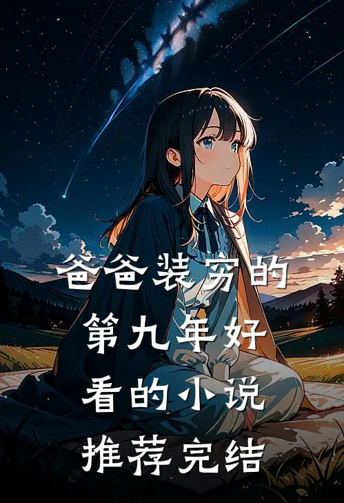 爸爸装穷的第九年好看的小说推荐完结