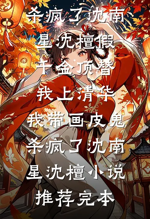 重生后，我撕了世子的婚书