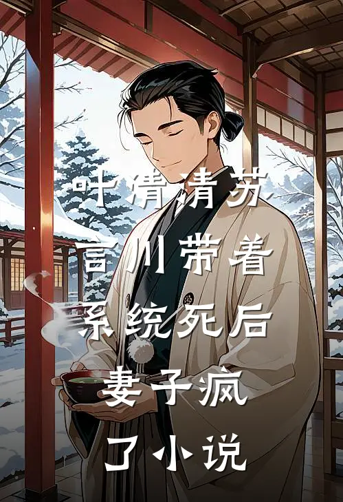 叶清清苏言川带着系统死后，妻子疯了小说