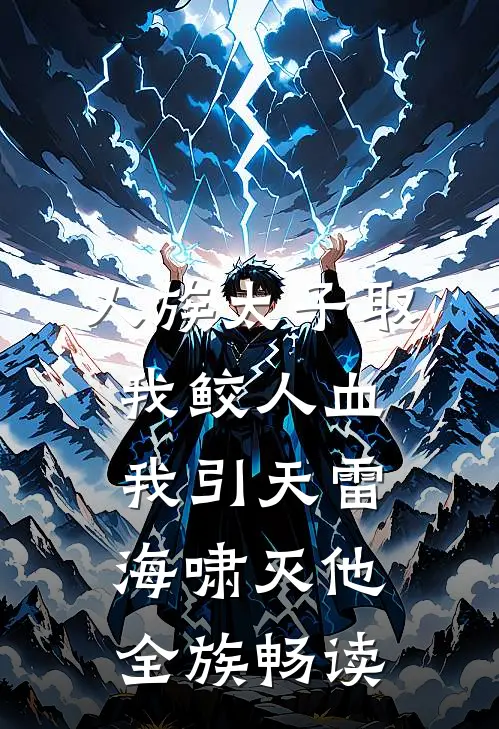 人族太子取我鲛人血，我引天雷海啸灭他全族畅读