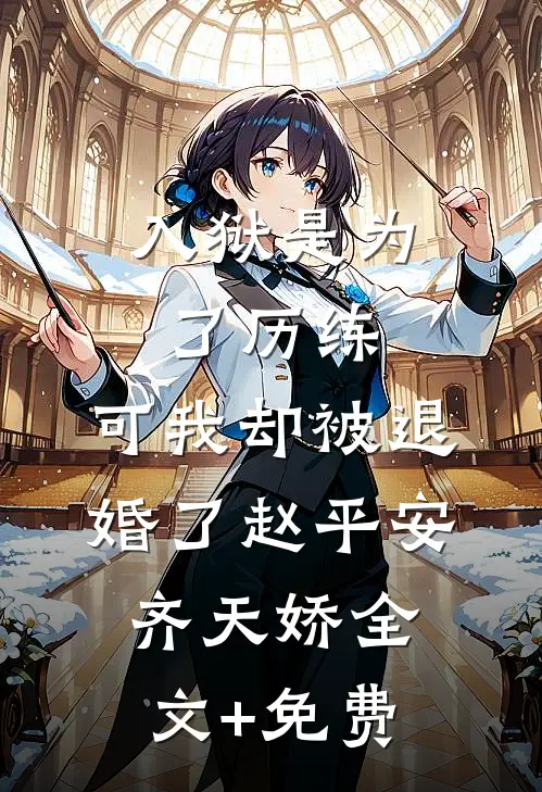 入狱是为了历练，可我却被退婚了赵平安齐天娇全文+免费