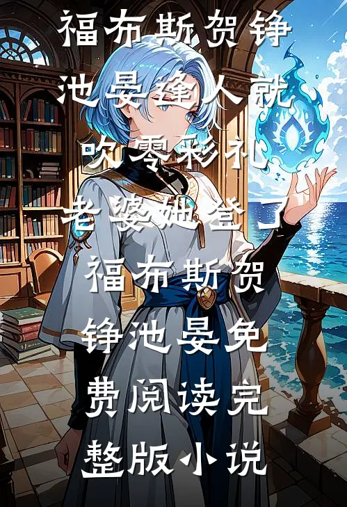 梦见女总裁被害，我抱得美人归热门推荐