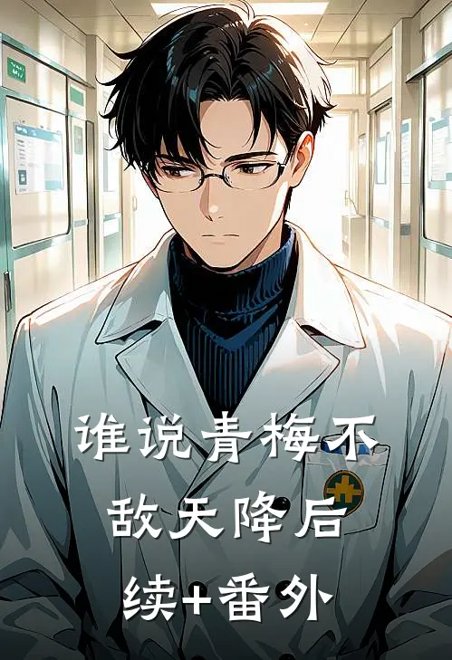 谁说青梅不敌天降后续+番外