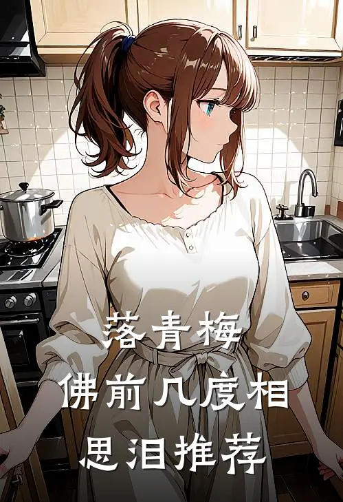 落青梅，佛前几度相思泪推荐