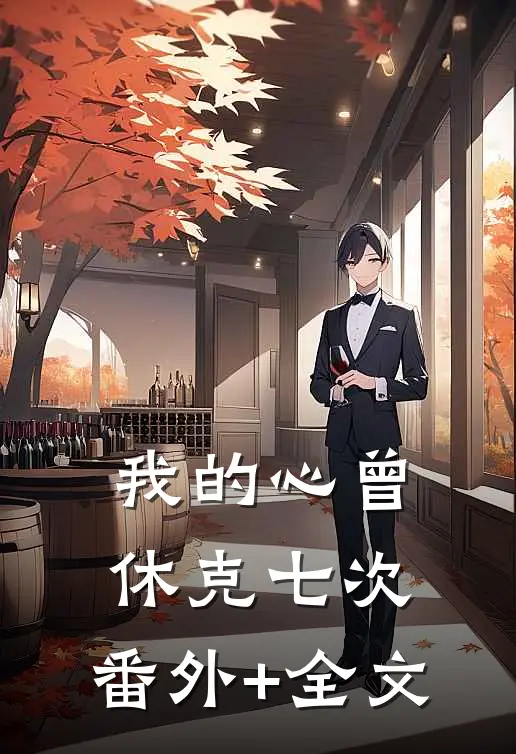 我的心曾休克七次:(番外)+(全文)