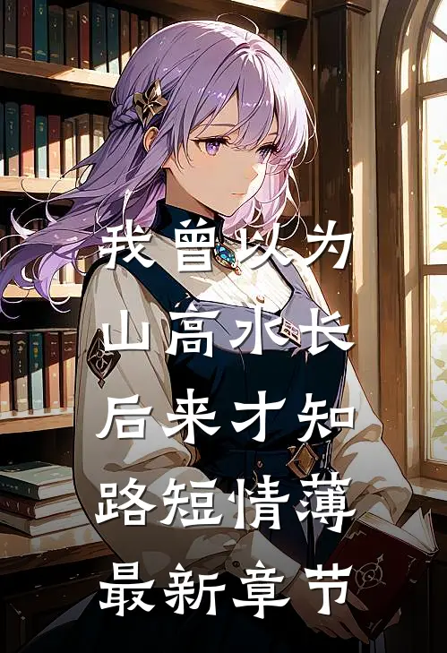 孤月悬空，情断难续无错版