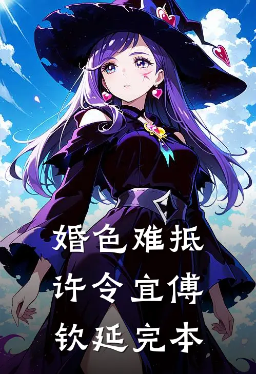 娇软嫡女不追后，世子爷开始发疯