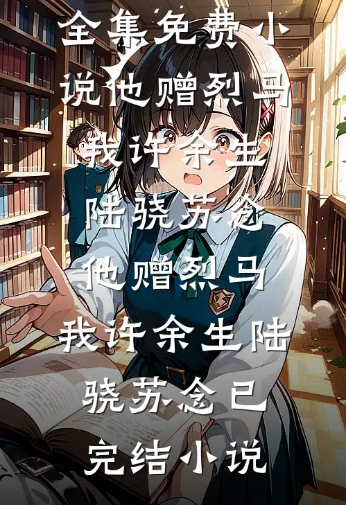发现婚书作假后，我休妻了后续