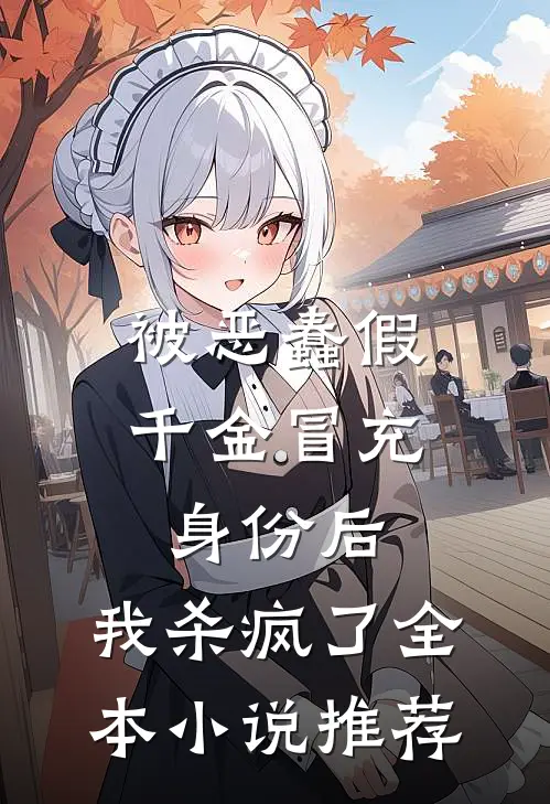 被恶蠢假千金冒充身份后，我杀疯了全本小说推荐