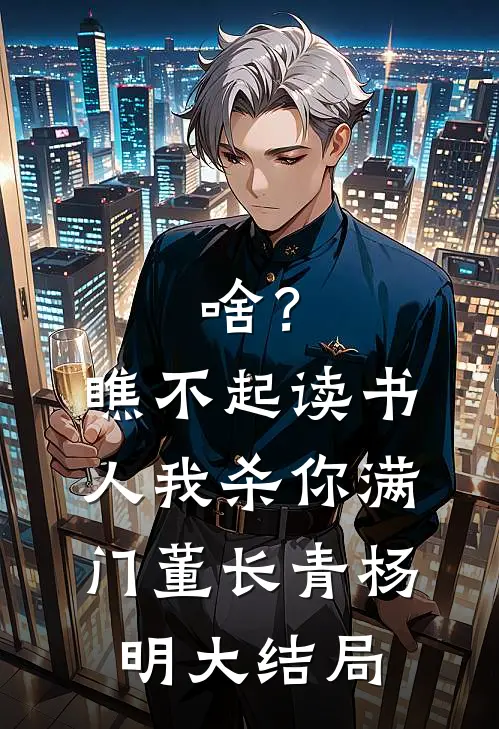 啥？瞧不起读书人，我杀你满门董长青杨明大结局
