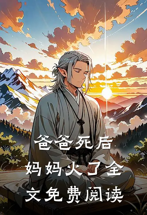 爸爸死后，妈妈火了全文免费阅读