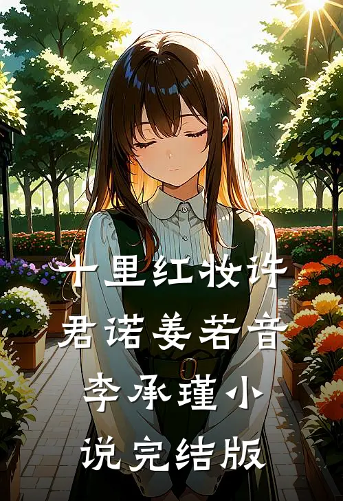 十里红妆许君诺姜若音李承瑾小说完结版