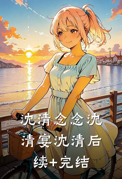 沈清念念沈清宴沈清后续+完结