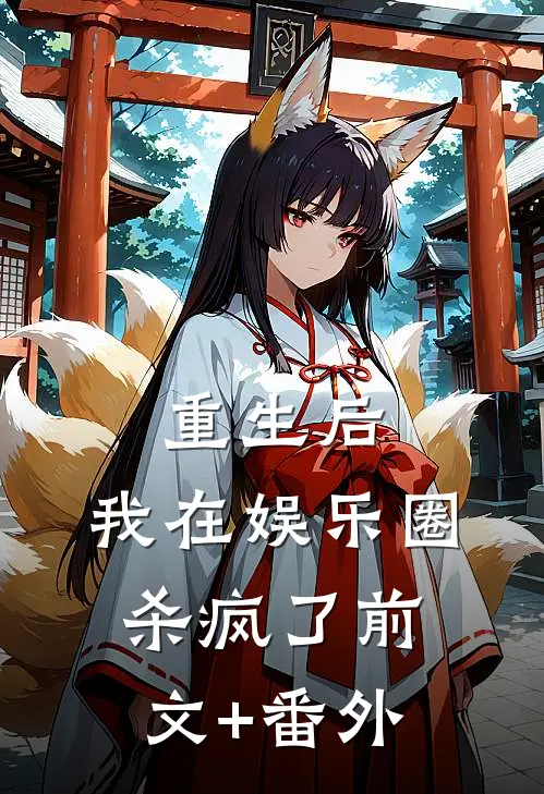 重生后，我在娱乐圈杀疯了前文+番外